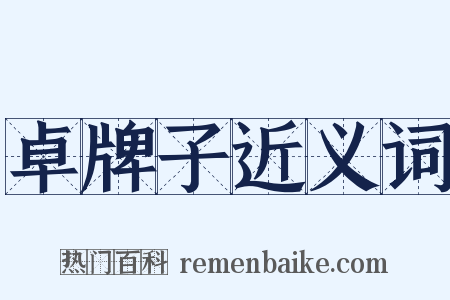 卓牌子近义词是什么意思的图片